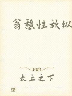 翁憩性放纵交换