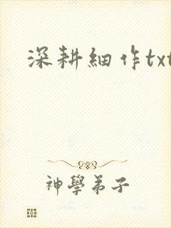 深耕细作txt