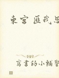 东宫 匪我思存