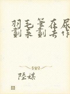 羽毛笔在尿孔里划来划去作文