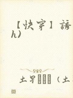 【快穿】诱行(h)