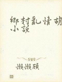 乡村乱情胡秀英小说