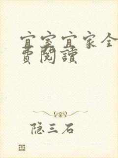 宜室宜家全文免费阅读