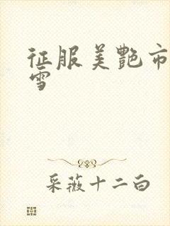 征服美艳市长宁雪