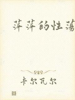 萍萍的性荡生活