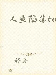 人鱼陷落txt