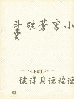 斗破苍穹小说免费