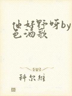 他好野呀by暮色酒歌