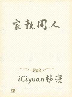 家教同人