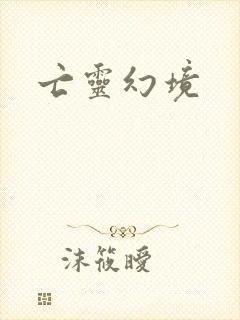 亡灵幻境