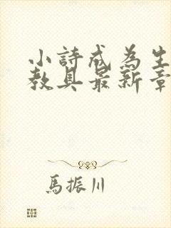 小诗成为生物课教具最新章节