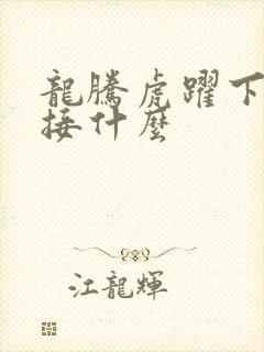 龙腾虎跃下一句接什么