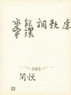 变态调教虐花蒂穿环