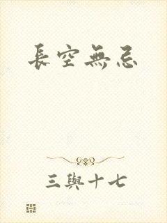 长空无忌