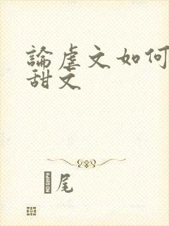 论虐文如何变成甜文