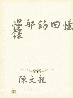 慢哪的回忆录目录