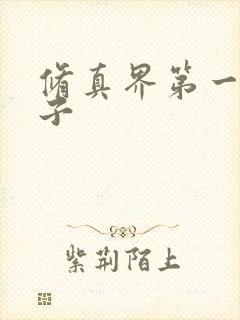 修真界第一病秧子