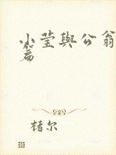 小莹与公翁第八篇