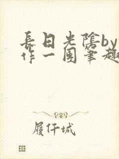 长日光阴by乱作一团笔趣阁免费阅读