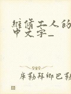 维修工人的绝遇中文字_