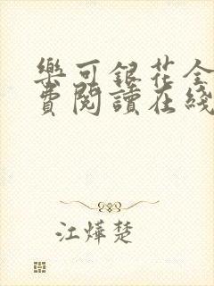 乐可银花全文免费阅读在线