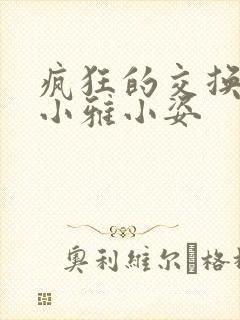 疯狂的交换小静小雅小姿