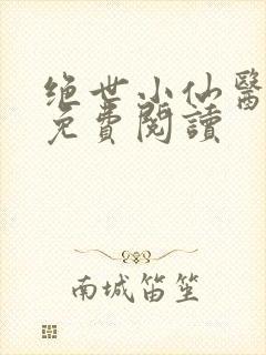 绝世小仙医全文免费阅读