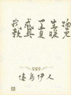 我成了生物课的教具夏暖免费阅读