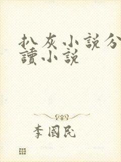 扒灰小说分节阅读小说