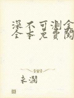 深不可测金银花全本免费阅读