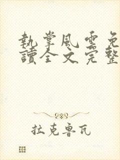 执掌风云免费阅读全文完整版