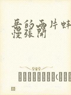 岳的两片蚌肉慢慢张开