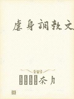 虐身调教文