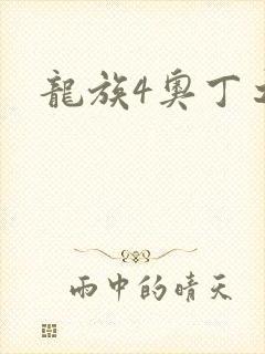 龙族4奥丁之渊