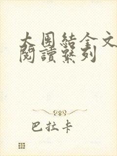 太团结全文免费阅读系列