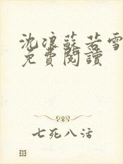 沈浪苏若雪全文免费阅读