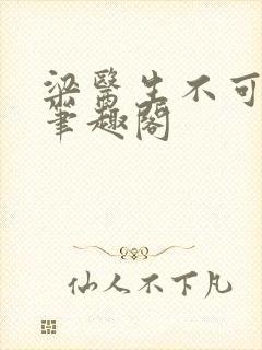 梁医生不可以 笔趣阁