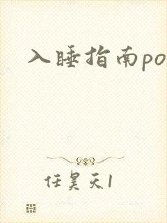 入睡指南po粟
