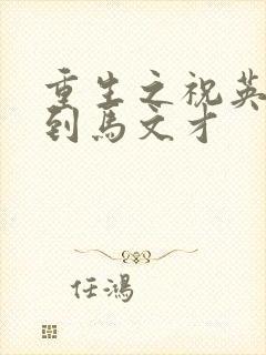 重生之祝英台遇到马文才