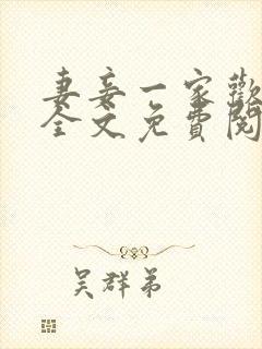 妻妾一家欢小说全文免费阅读