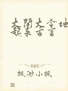 大开大合地动了起来古言