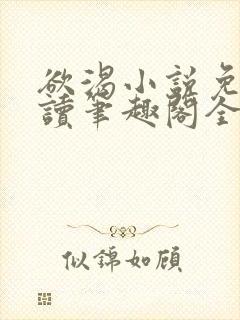 欲渴小说免费阅读笔趣阁全文