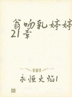 翁吻乳婷婷小玲21章