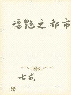 福艳之都市逍遥