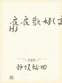 夜夜欢好(高 H)