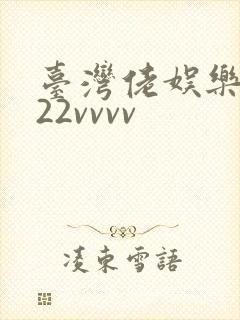 台湾佬娱乐中文22vvvv