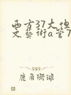 西方37大但人文艺术a管77