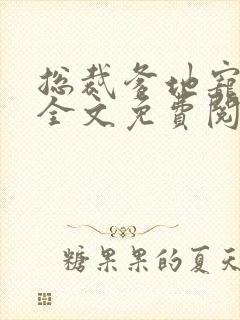 总裁爹地宠上天全文免费阅读