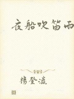 夜船吹笛雨潇潇
