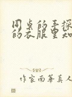 同桌的手探到我的衣服里知乎免费